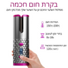 CompHair Pro - מסלסל שיער אלחוטי נטען